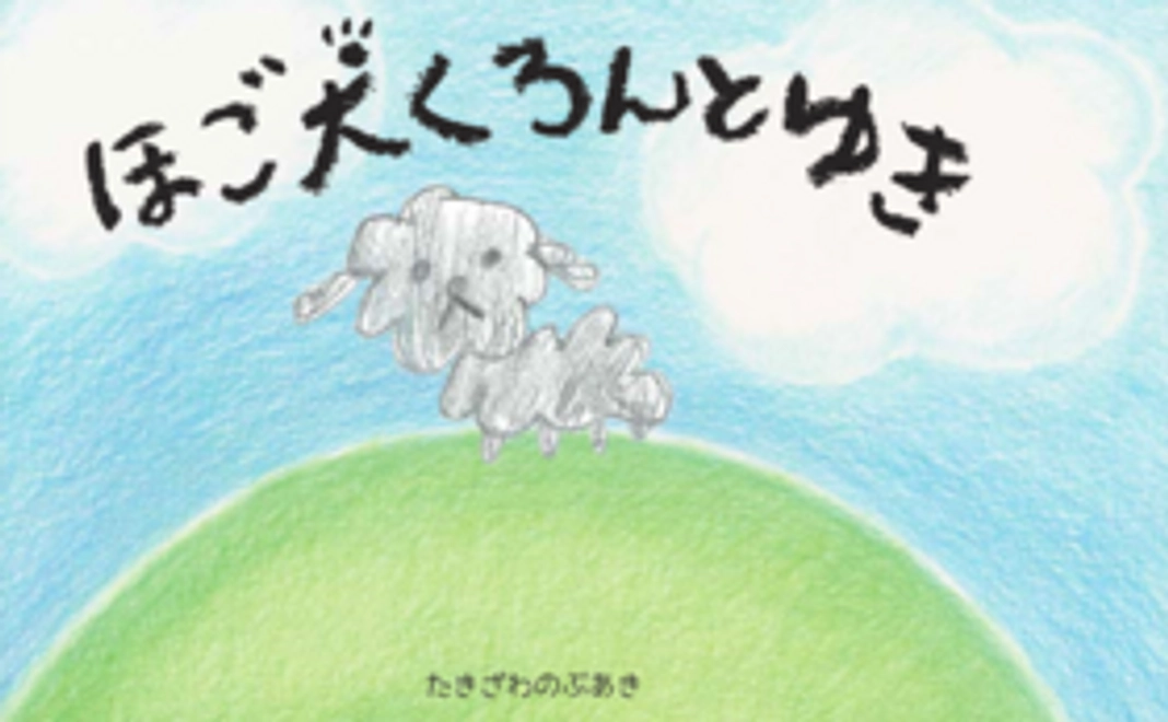 【保護犬をしあわせな家族につなぐ】絵本「ほごけんくろんとゆき」を送ります。