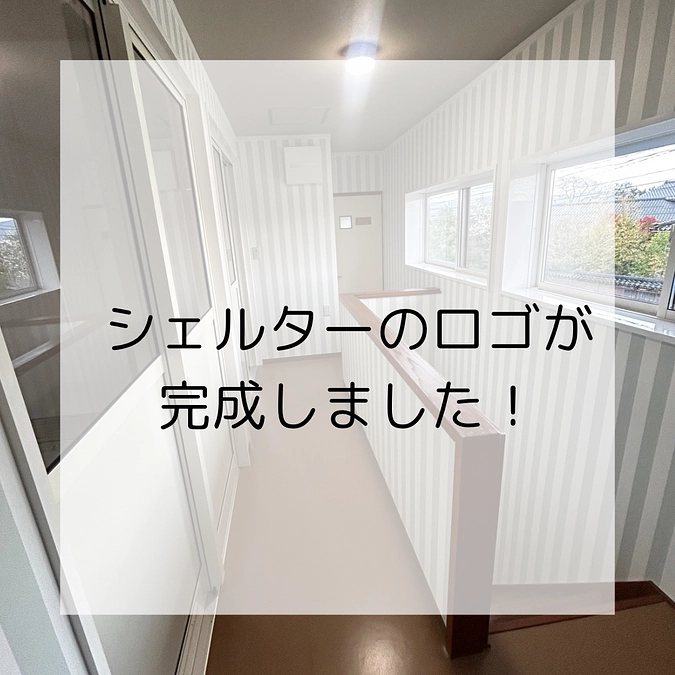 【ついにシェルターのロゴが完成！】