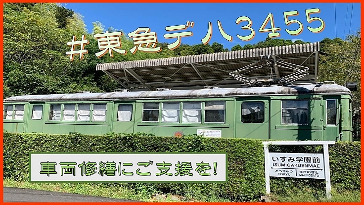 東急デハ3455 戦前に製造された貴重な車両を未来に残したい！