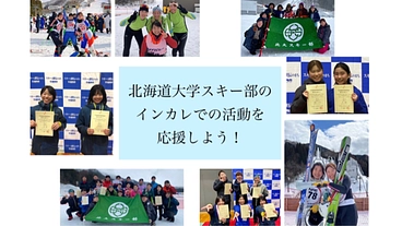 北海道大学スキー部のインカレでの活動を応援しよう！ のトップ画像
