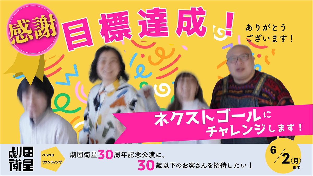 【速報】本プロジェクトが100%を達成いたしました！！！