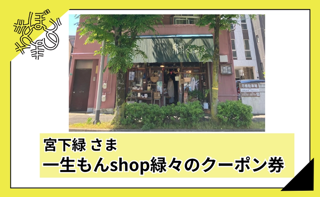 【100人応援団特別コース】宮下緑さま一生もんshop緑々のクーポン券