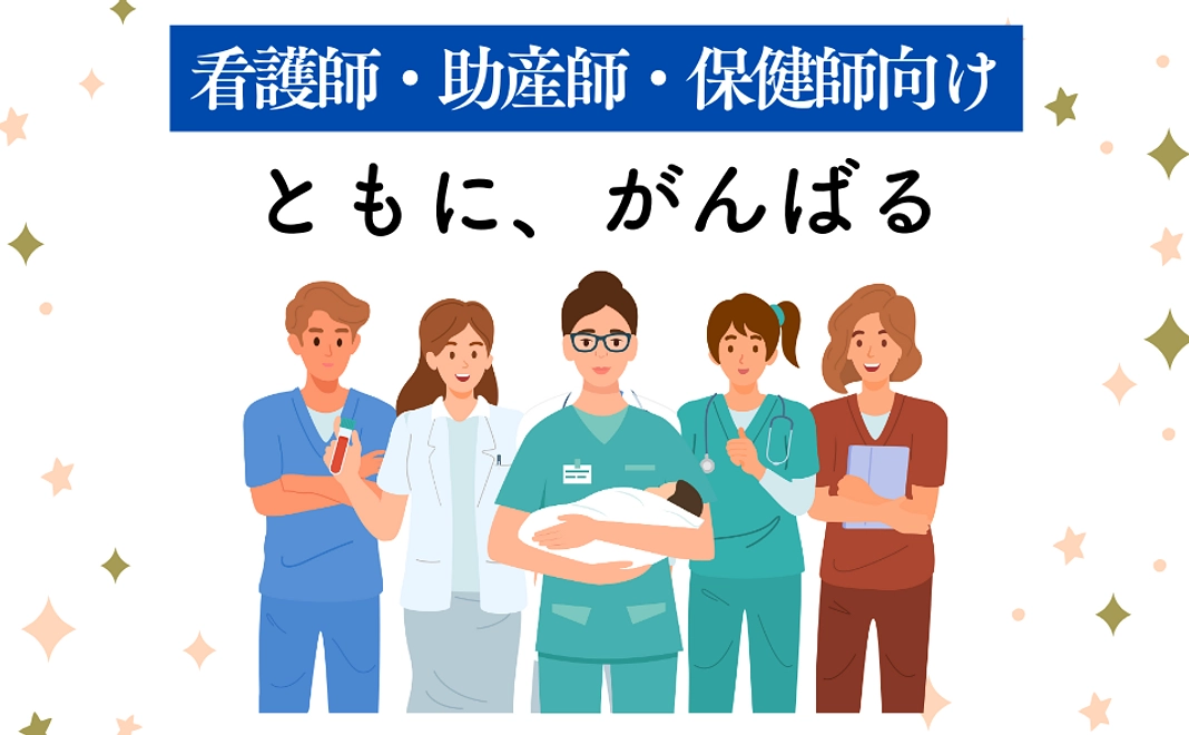 【看護師・助産師・保健師向け】ともにがんばるコース