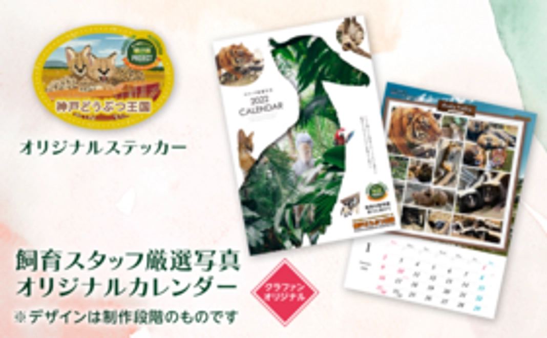 【9/13 NEW】飼育スタッフ厳選写真 オリジナルカレンダーコース