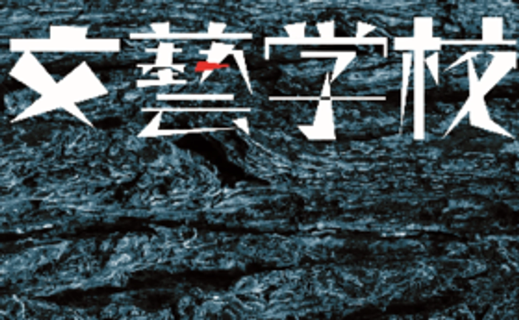 機関誌「文藝学校vol4」