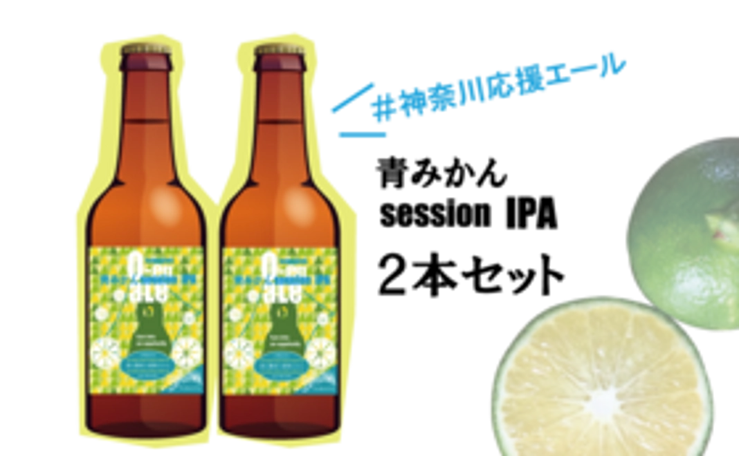 神奈川 応援エール ２本お届けコース