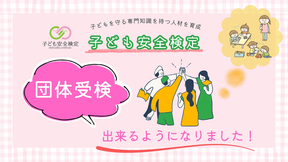 団体受検ができるようになりました～子ども安全検定～