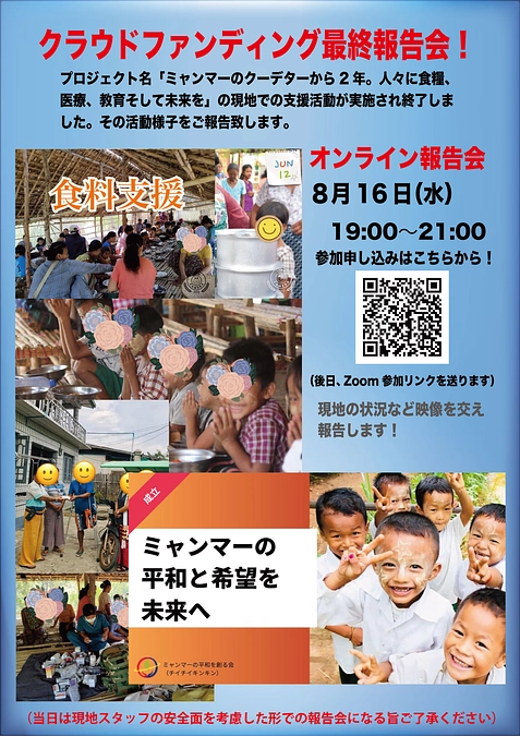 8/16（水）19時〜　クラウドファンディング活動報告会【最終報告】のご案内