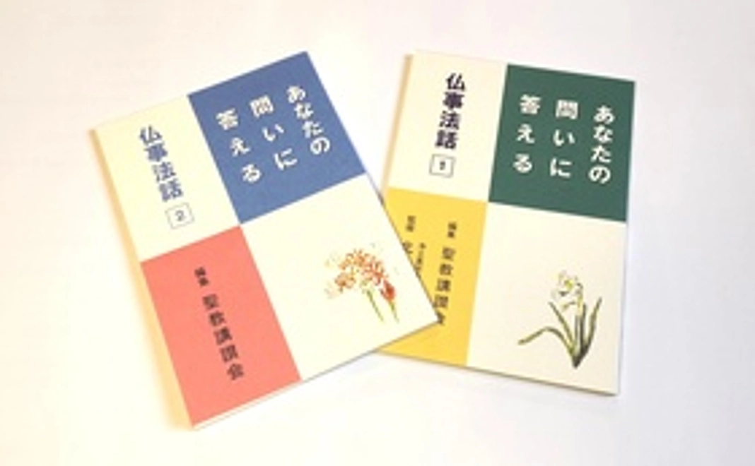 仏事法話集2巻セット