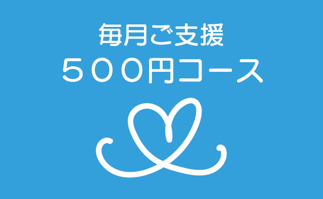 毎月ご支援500円コース