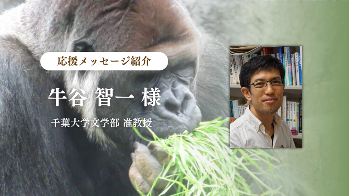 千葉大学文学部 准教授 牛谷智一様からの応援メッセージのご紹介