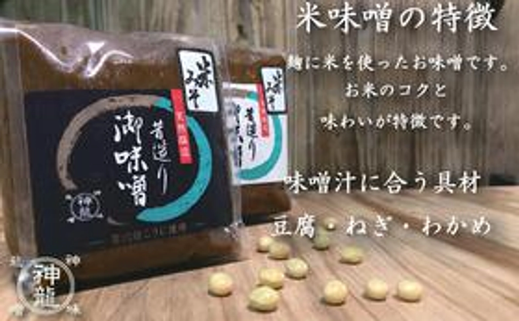 木樽仕込みの米みそ（500g）食べ比べセット