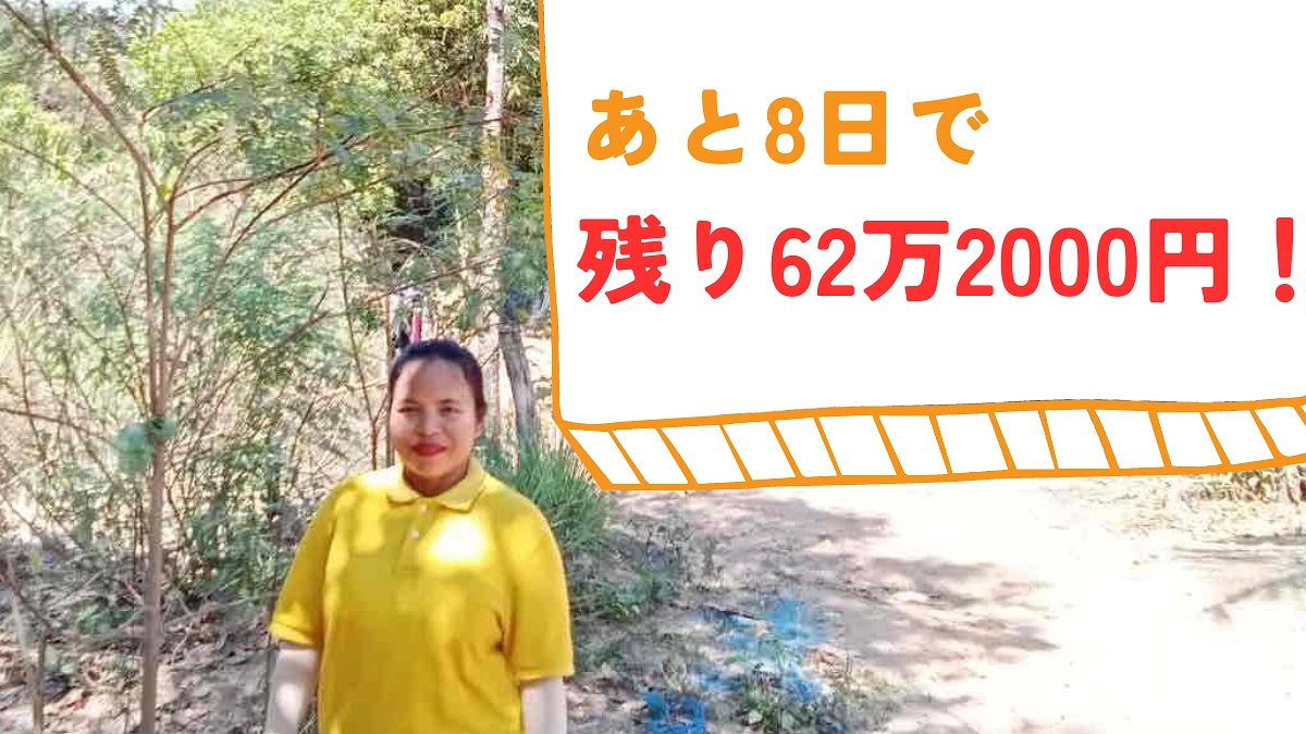 あと8日で、目標金額まで残り62万2000円。ご支援・応援よろしくお願いします！