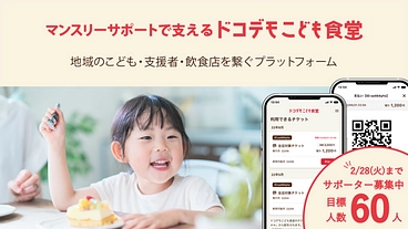 地域で子どもを見守る仕組み「ドコデモこども食堂」サポーター募集！ のトップ画像