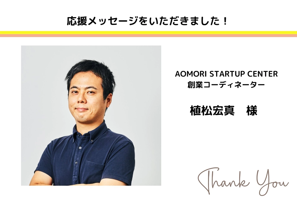 応援コメントいただきました！