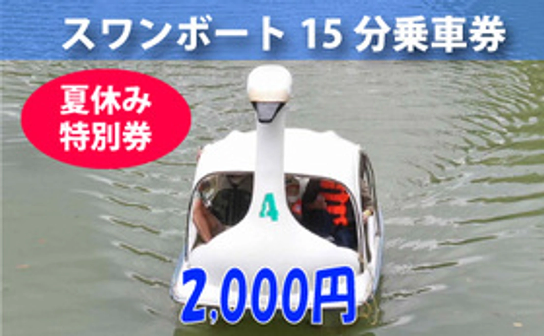 スワンボート乗車券【夏休み特別券】