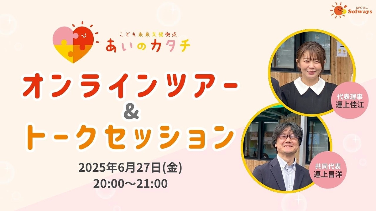 「あいのカタチ」オンラインツアー&トークセッション