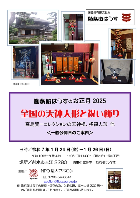 旧田中家住宅 勘兵衛はうすのお正月2025のご案内【2025年1月24日（金）～26日（日）】