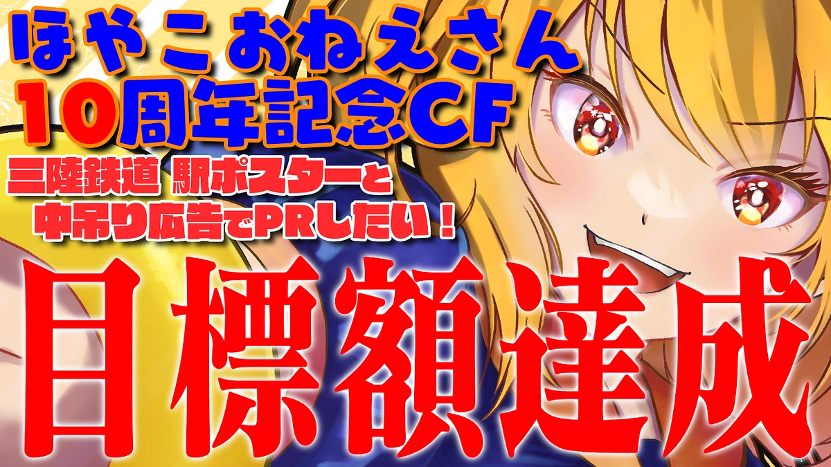 目標額達成！！！感謝のきもち