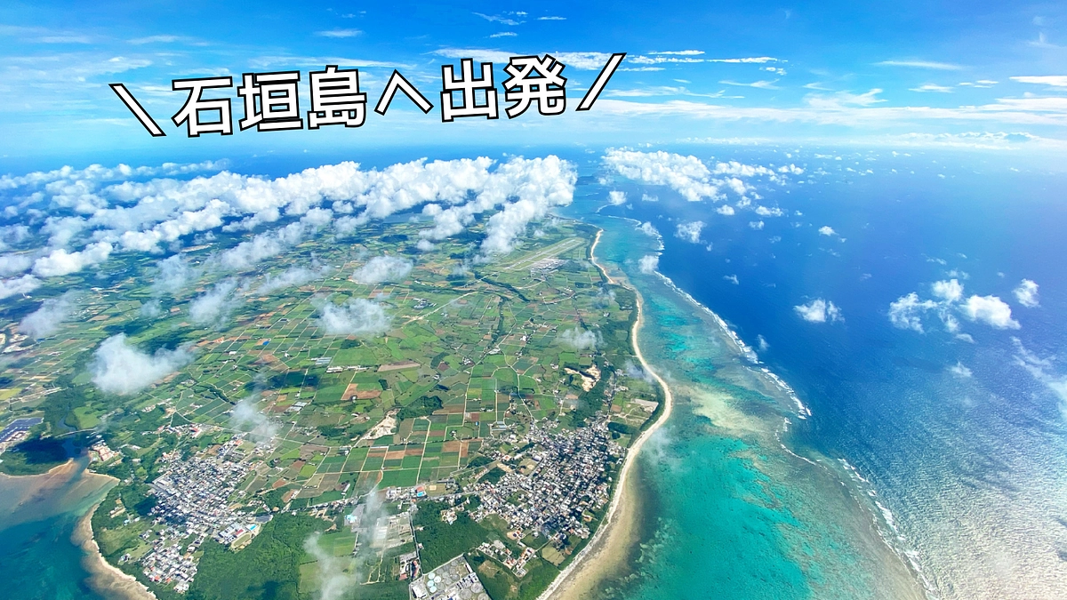 石垣島へ出発！