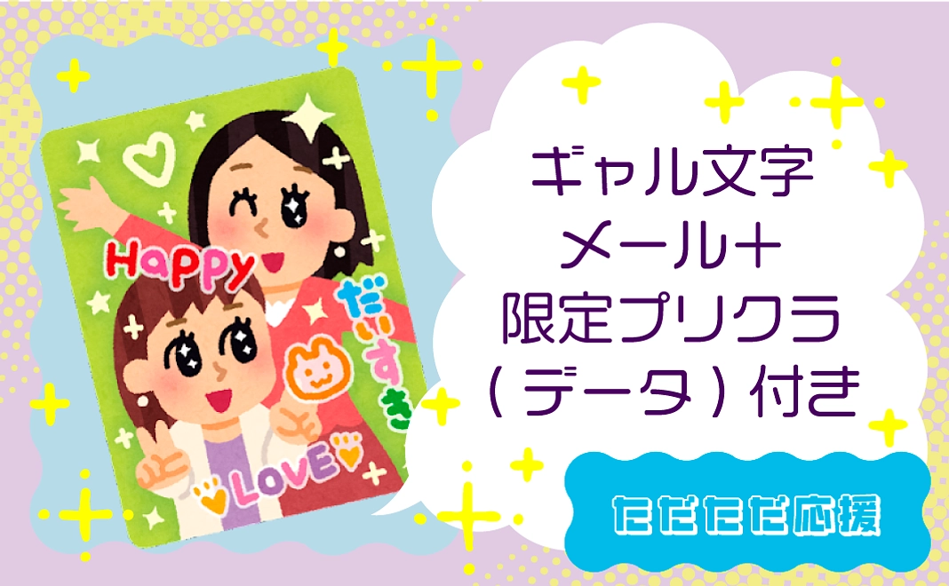 ギャル文字感謝メール＋農家プリクラ（データ）
