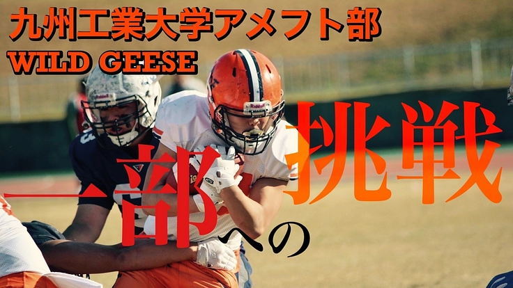 九工大アメフト部、チーム創部以来初となる一部リーグ残留を目指して!