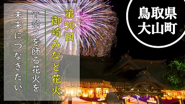 宵祭りを飾る花火を未来につなぎたい。第50回鳥取御崎みなと花火大会 のトップ画像