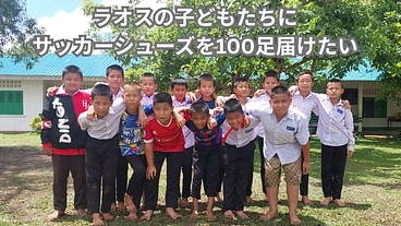 夢をあきらめない足元に。ラオスの子供たちへ靴を届けたい！ のトップ画像