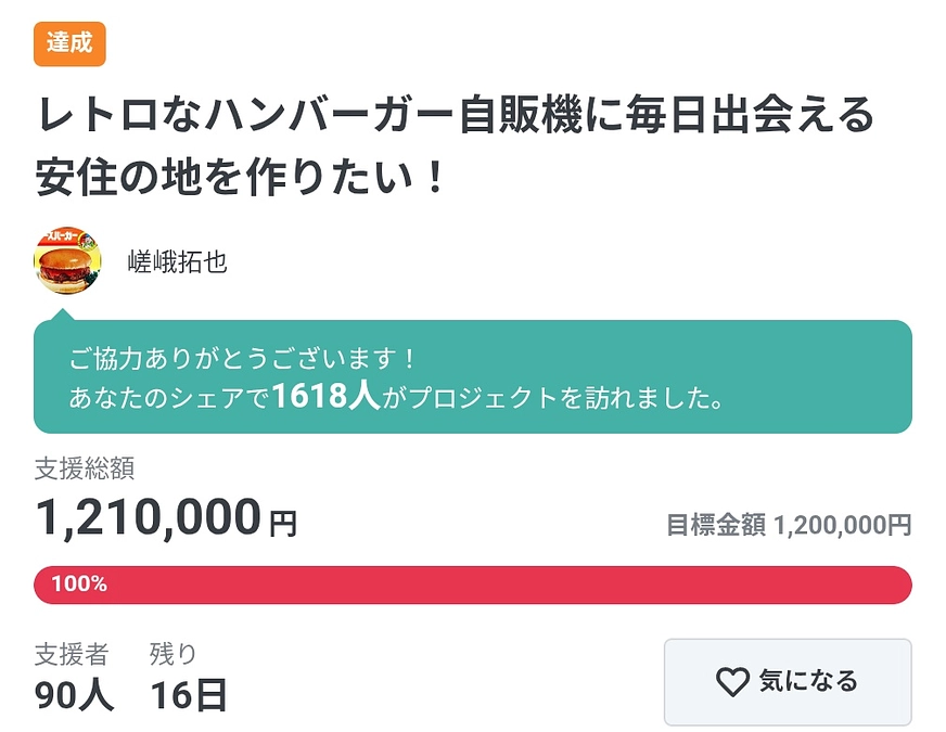 達成のお礼と販売日について