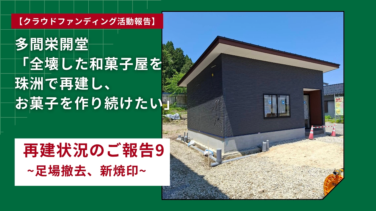 再建状況のご報告９ ~足場撤去、新焼印~