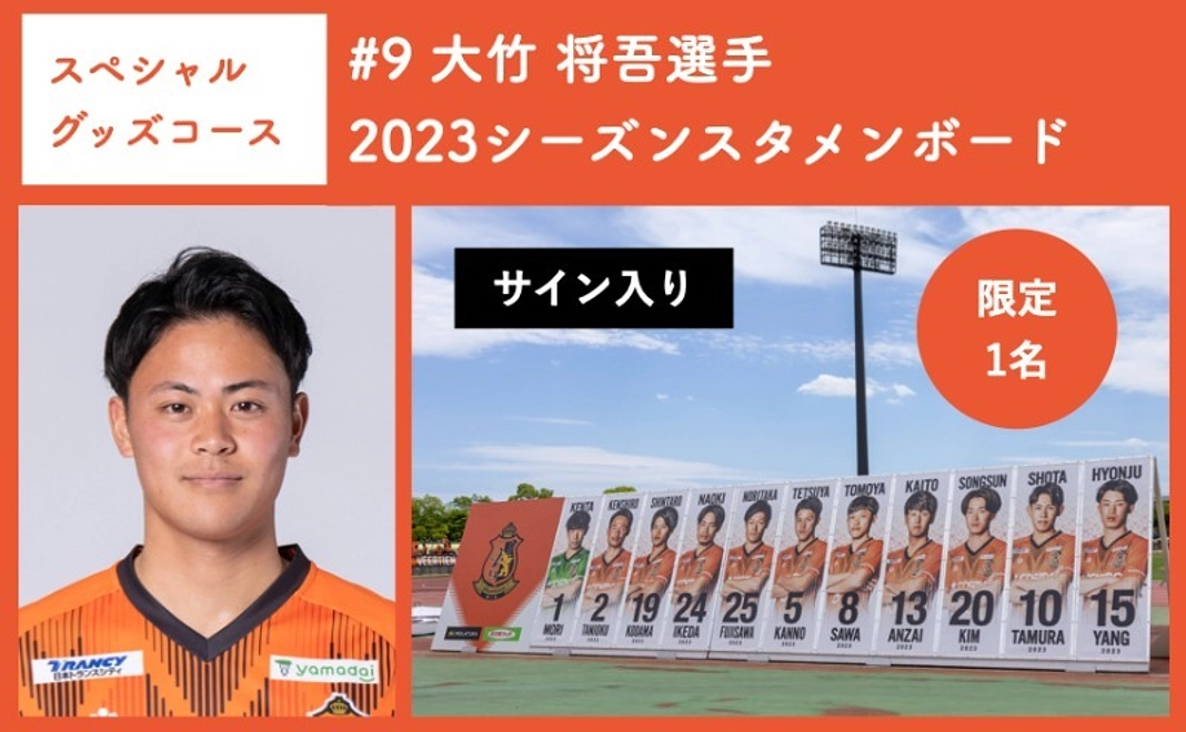 【スペシャルグッズコース】 #9 大竹 将吾選手 2023シーズンスタメンボード