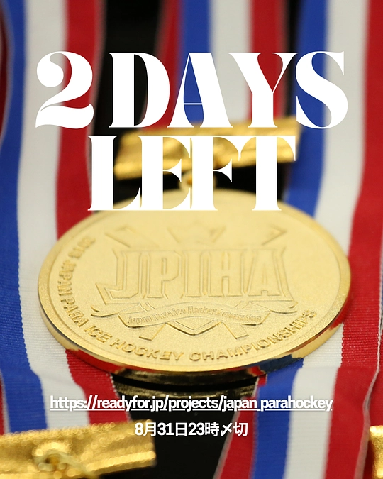 残すところあと2日