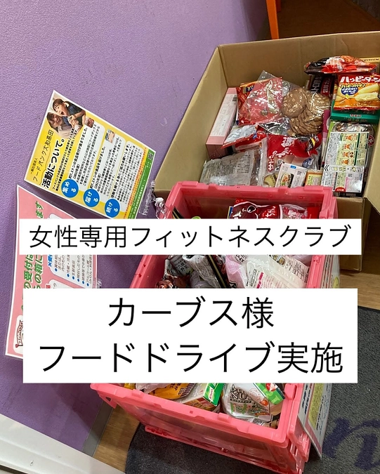 【活動報告】カーブス様3店舗でフードドライブ🌀実施していただきました❣️