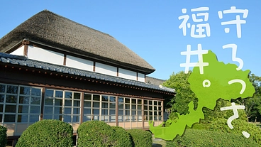 福井の家を守ろっさ！家族の想いが詰まった実家、空き家を救いたい のトップ画像