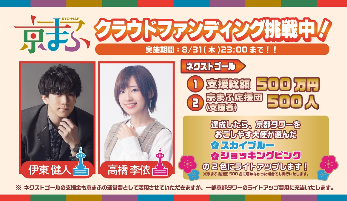 【残り1日】特別企画・京都タワーライトアップ続報！おこしやす大使が選ぶカラーが決定しました！