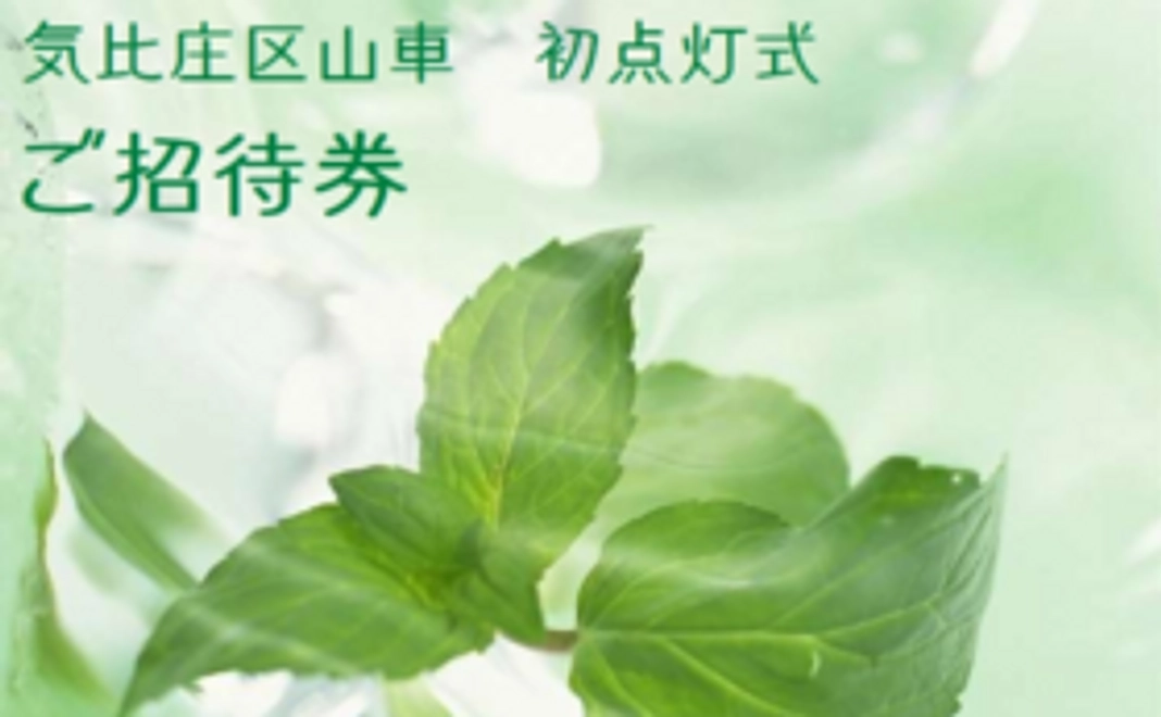 10月 山車「初点灯式」ご招待券