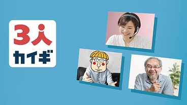孤独には“小さな会議”を。ビデオ通話アプリ「３人カイギ」を広めたい のトップ画像