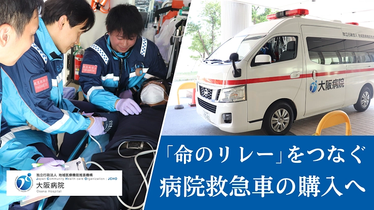 地域医療がつなぐ命のリレー 安心と未来を届けたい｜病院救急車の購入
