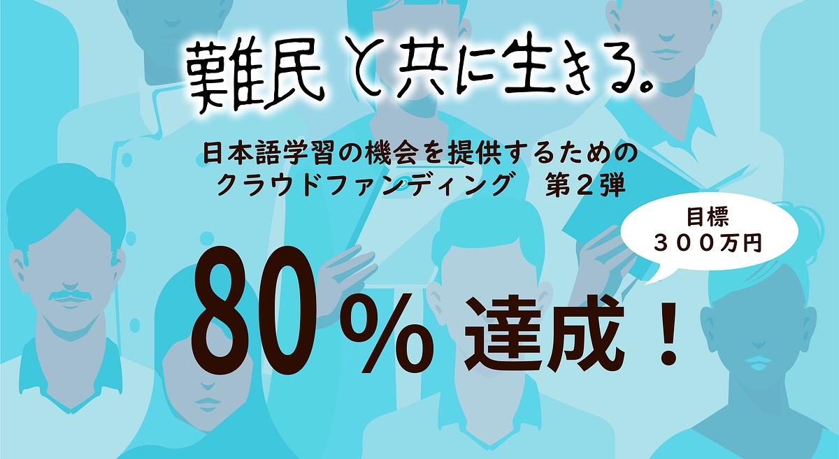 【御礼】目標金額の８０％に達しました！ありがとうございます！