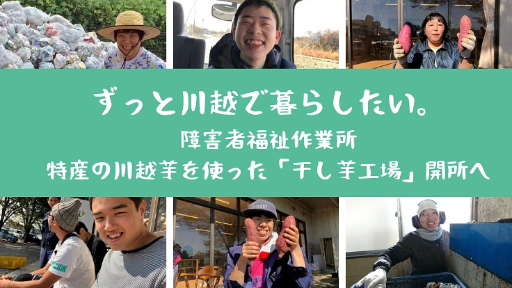 川越に広げる、障害児が学校卒業後に働く場。第四拠点干し芋工場