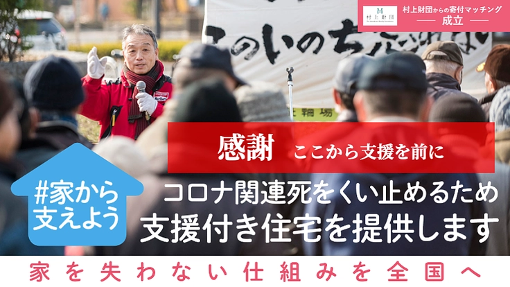 コロナ緊急|家や仕事を失う人をひとりにしない支援