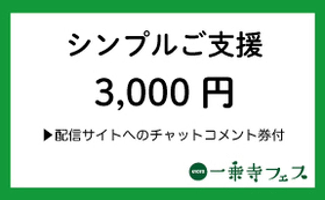 シンプルご支援[3,000円コース/チャットコメント券付]