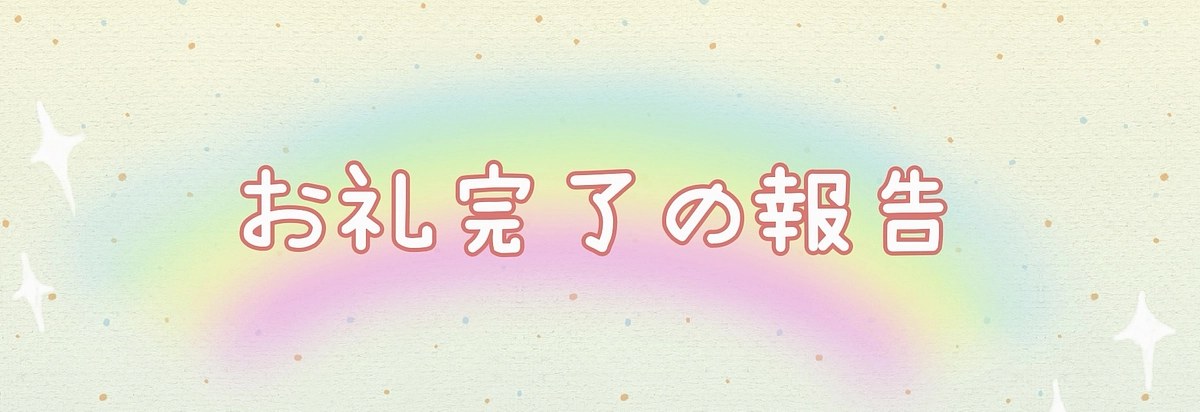 リターンの完了報告