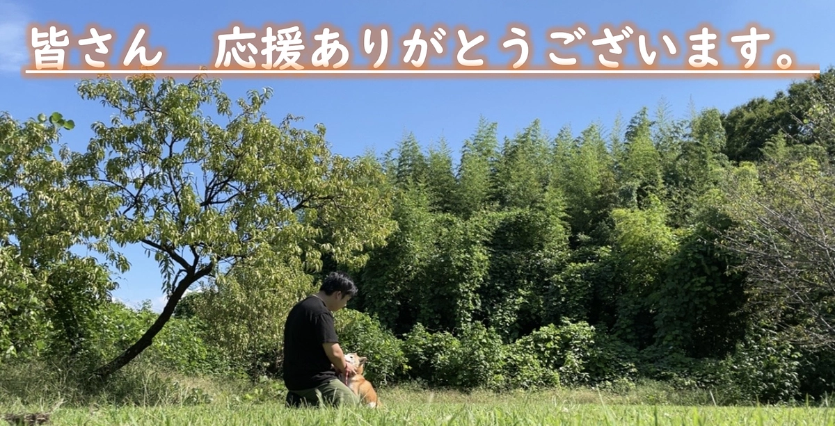 皆さん応援ありがとうございます。