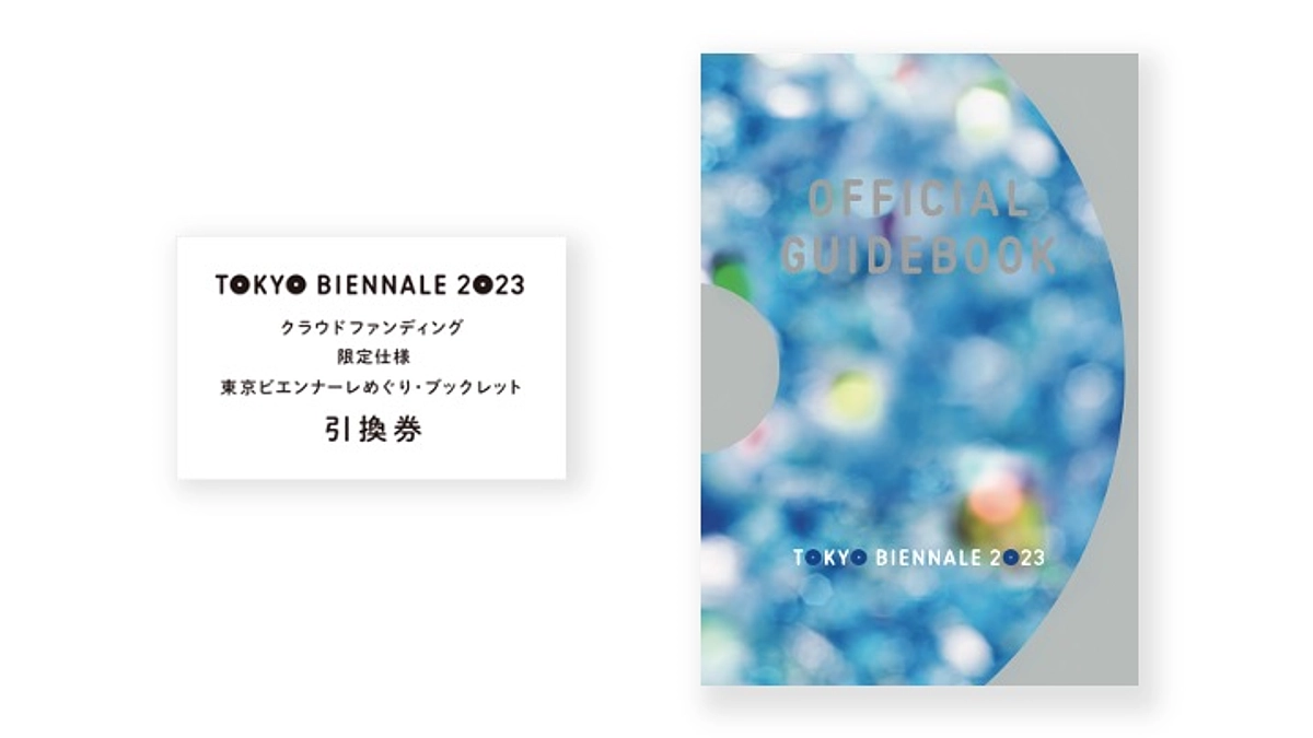 「東京ビエンナーレめぐり・ブックレット」引換券について