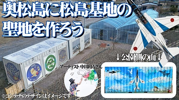 奥松島に松島基地を応援する聖地を作ろう のトップ画像