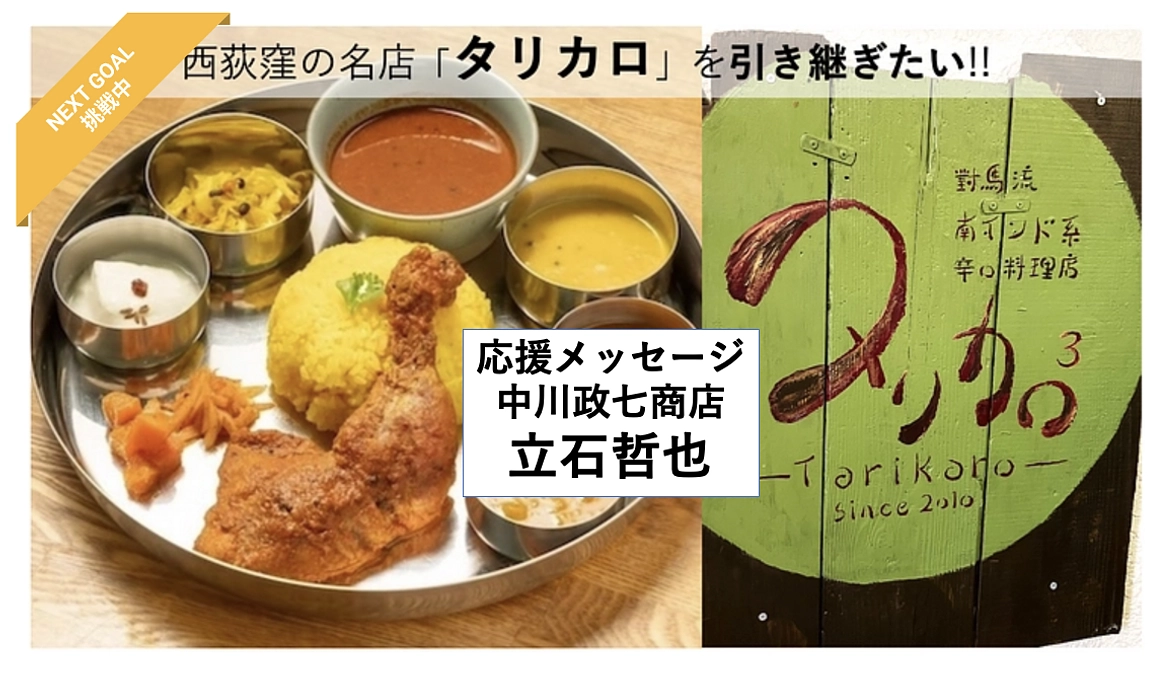 【応援メッセージ紹介⑨中川政七商店 立石哲也】