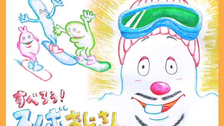 世界初？スノボ絵本「すべろう！スノボおじさん」を出版したい！