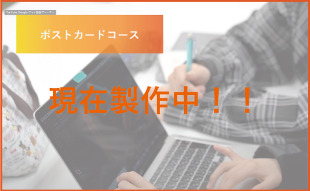 学生手作りポストカード＆応援コース