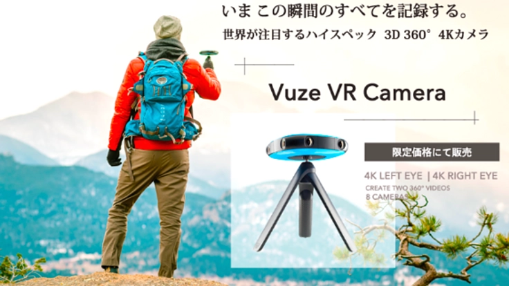 9万円台実現！圧倒的低価格3D 360° 4Kカメラ本格上陸